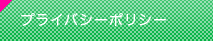 プライバシーポリシー